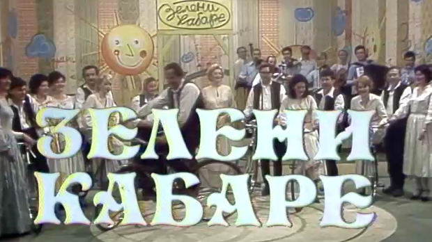 Зелени кабаре