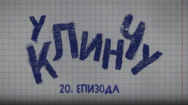 У клинчу 2, 20-30