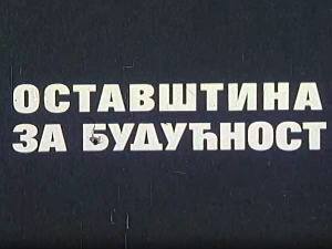 ОСТАВШТИНА ЗА БУДУЋНОСТ – ВЛАДИМИР ВЕЛИЧКОВИЋ