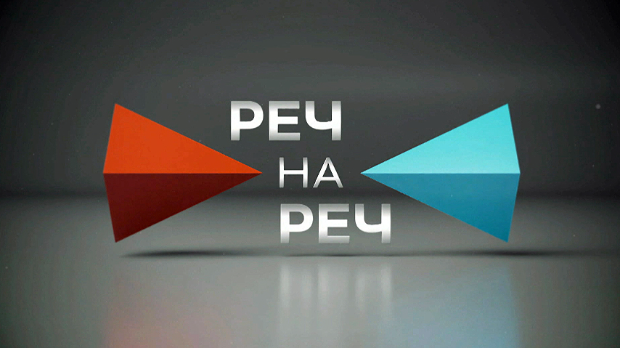 Друга дебата „Реч на реч“ у среду 21. октобра од 22 часа на РТС-у