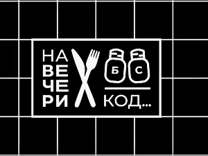 На вечери код Лидије Пирошки