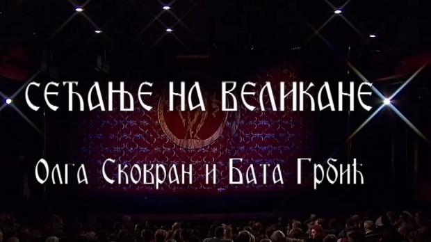 Сећање на великане