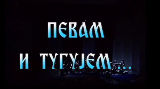 Певам и тугујем