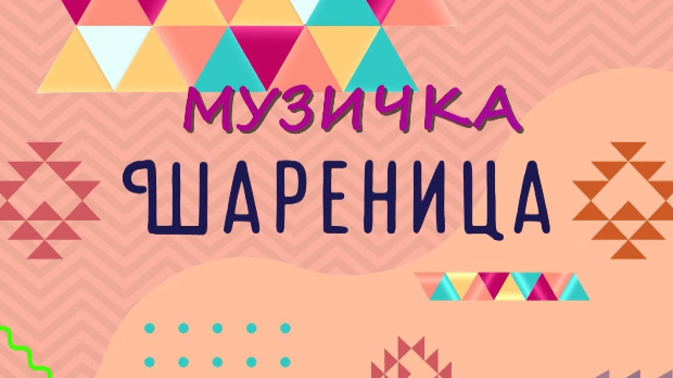 Музичка шареница