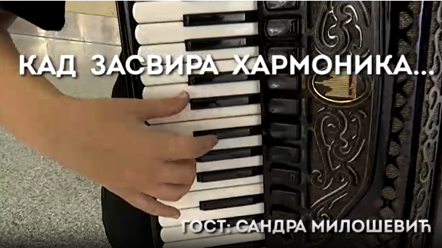 Кад засвира хармоника: Сандра Милошевић
