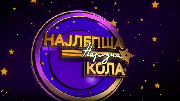 Луда народна ноћ - Ансамбл Коло
