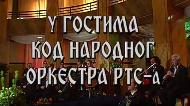 У гостима код Народног оркестра