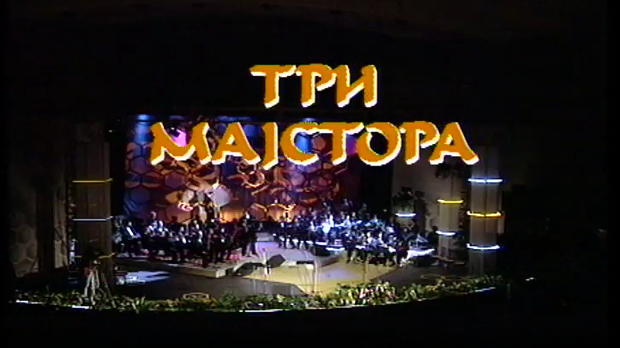 Три мајстора