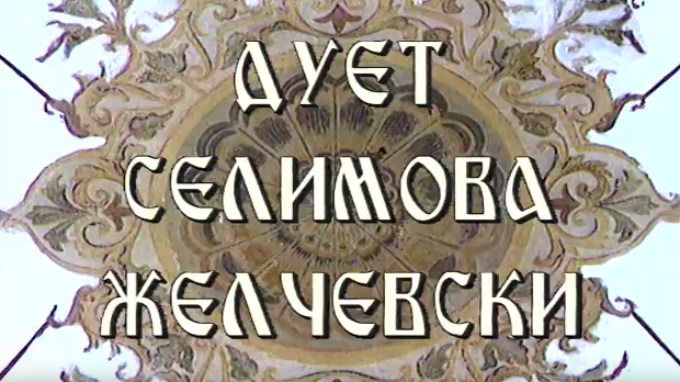 Постер дуета Селимова Желчески