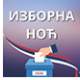 Изборна ноћ
