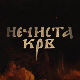 Нечиста крв, 1-10
