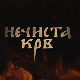Нечиста крв, 3-10