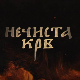 Нечиста крв, 5-10