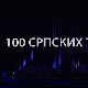 100 српских труба