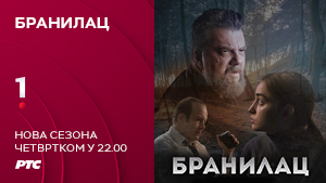 Бранилац