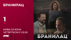Бранилац