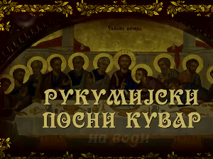 Рукумијски посни кувар: На води, 16. ем.