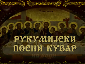 Рукумијски посни кувар  На води, 4. ем.