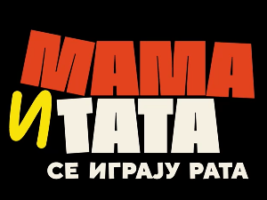 Мама и тата се играју рата 2, 3-10
