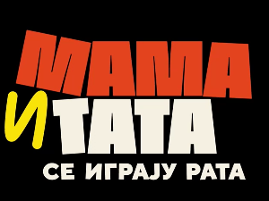 Мама и тата се играју рата 2, 6-10