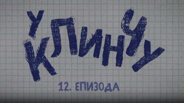 У клинчу 2, 12-30