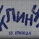 У клинчу 2, 13-30