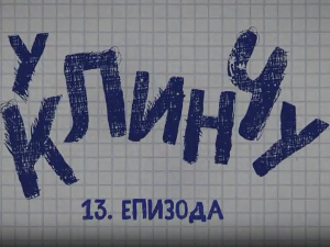 У клинчу 2, 13-30