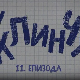 У клинчу 2, 11-30