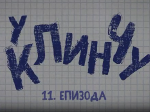 У клинчу 2, 11-30