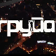 Група, 11-11