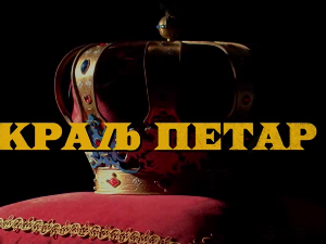 Краљ Петар Први, 9-10