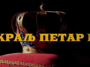 Краљ Петар Први, 11-11