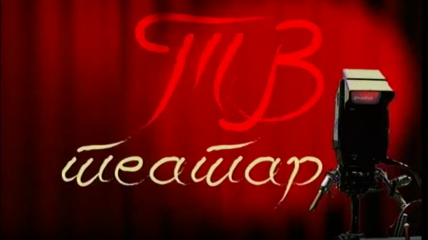 ТВ театар - Пластичне баште