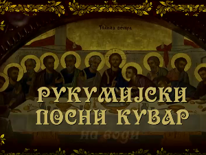 Рукумијски посни кувар: На води, 17. ем.