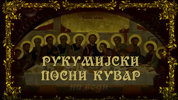 Рукумијски посни кувар: На води, 5. ем.