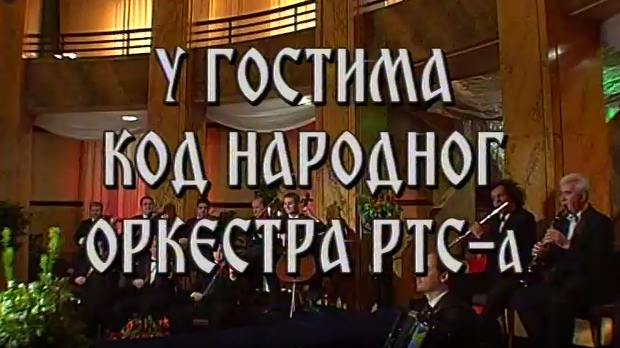 У гостима код Народног оркестра