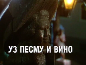 Уз песму и вино