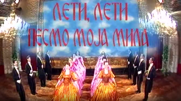 Лети, лети песмо моја мила 