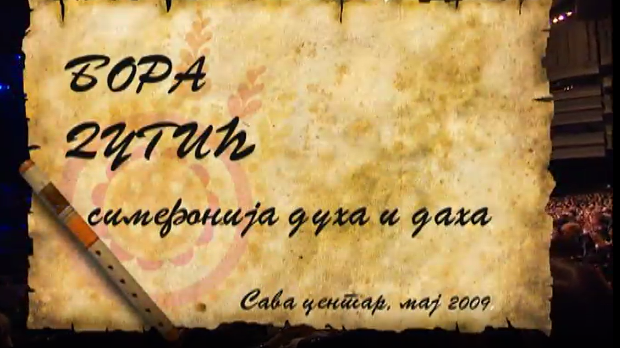 Симфонија духа и даха (R)