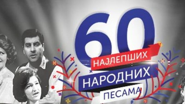 Најлепше народне песме