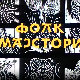 Фолк мајстори