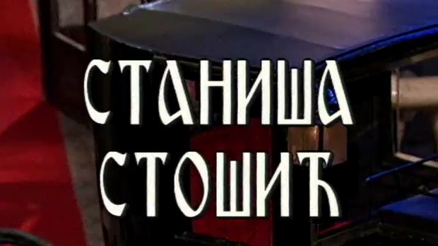 Постер Станише Стошића