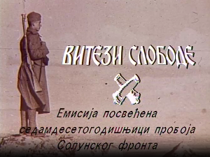 Витези слободе
