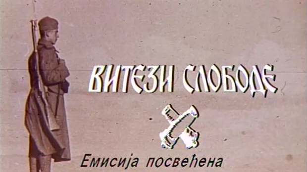 Витези слободе