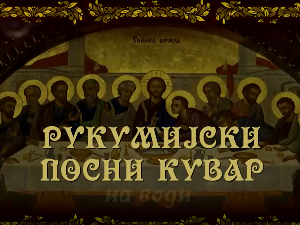 Рукумијски посни кувар: На води, 11. еп.