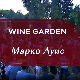 Wine Garden – Марко Луис