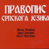 Што пре нови Правопис српског језика