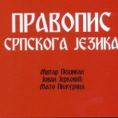 Што пре нови Правопис српског језика