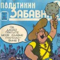 Седамдесети рођендан "Политикиног забавника"