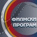 Већ виђено,филм